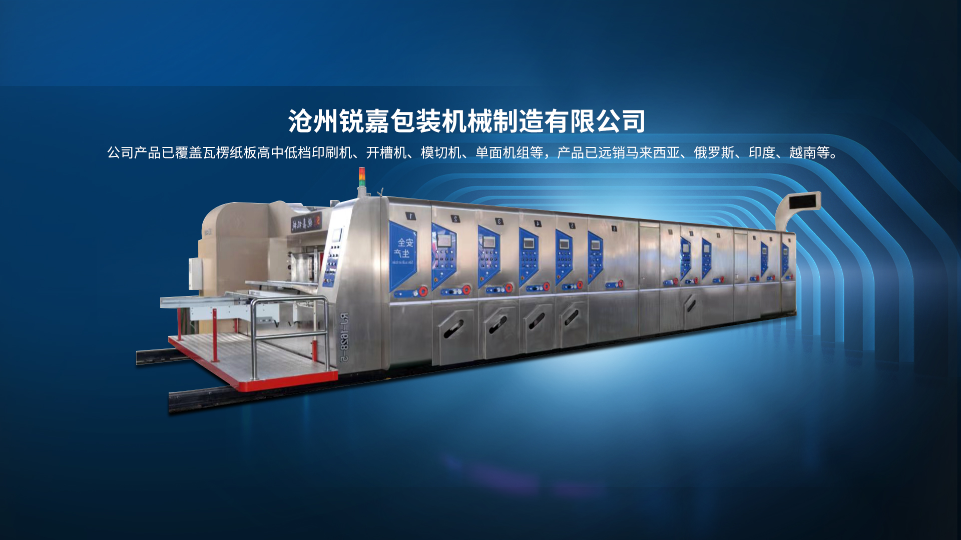 滄州銳嘉包裝機(jī)械制造有限公司